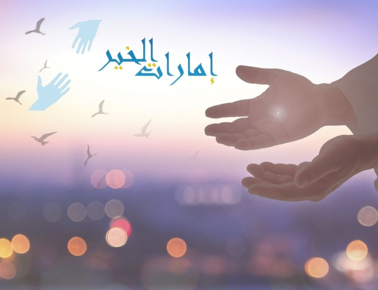 'Emarat Al Khair' collects one million dirhams on the Day of Arafah